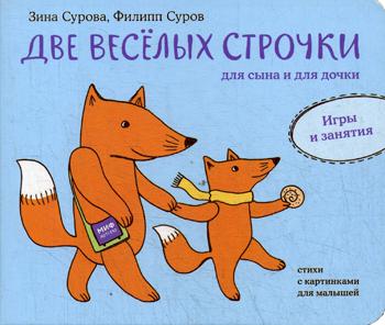 

Книга Две Веселых Строчки для Сына и для Дочк и Игры и Занятия