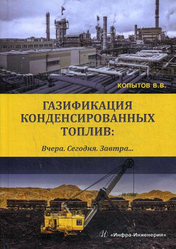 фото Книга газификация конденсированных топлив. вчера. сегодня. завтра… инфра-инженерия