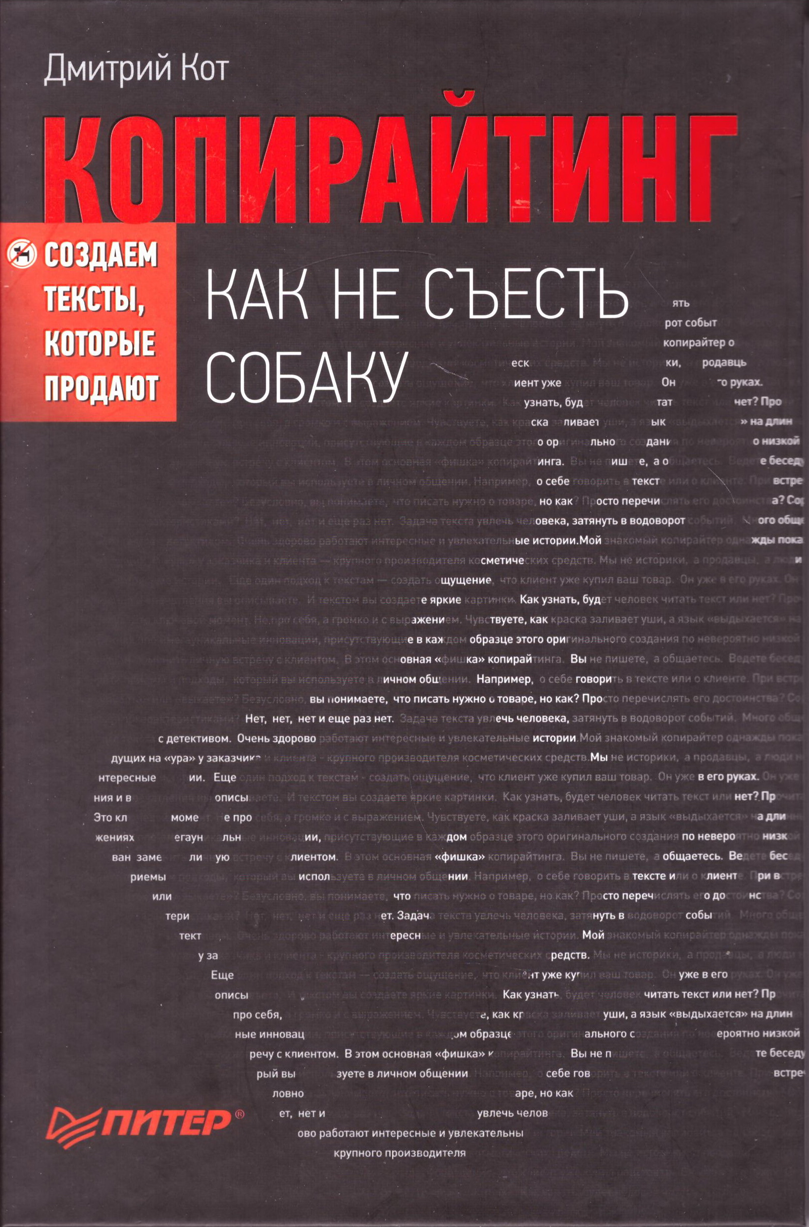 фото Книга копирайтинг: как не съесть собаку. создаем тексты, которые продают питер