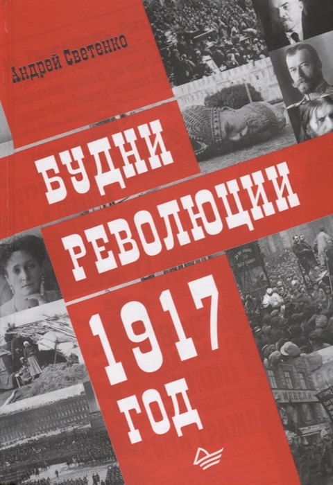 фото Книга будни революци и 1917 год питер