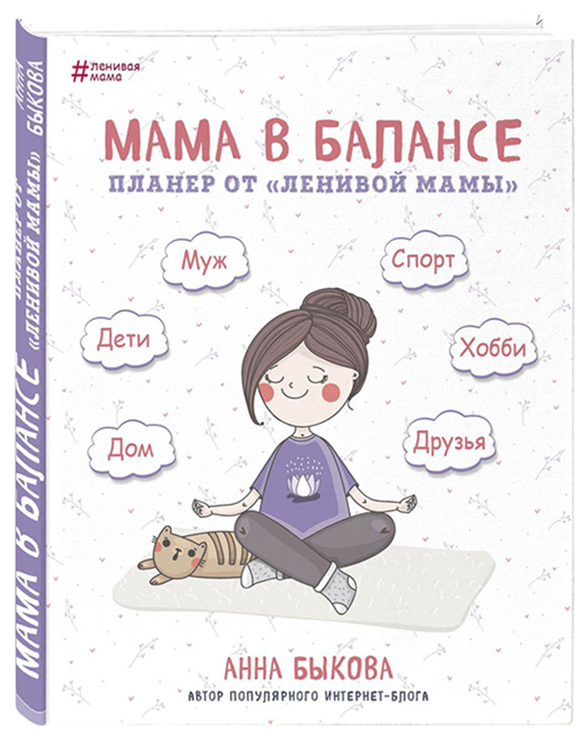 

Мама В Балансе. планер От ленивой Мамы