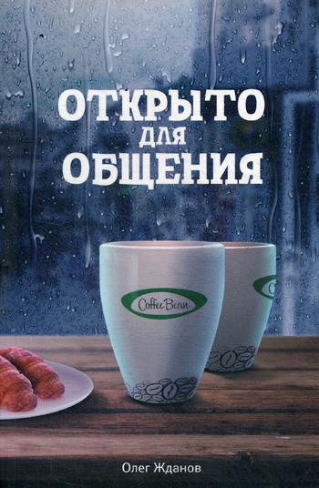 

Книга Coffee Bean. Открыто для Общения