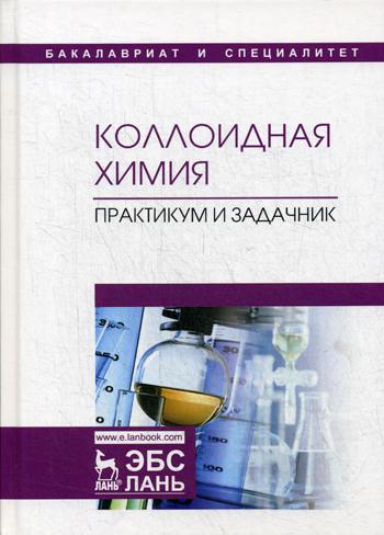 

Коллоидная Химия. практикум и Задачник