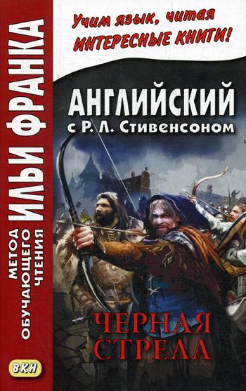 

Книга Английский с Р,Л, Стивенсоном, Черная стрела, Повесть из времен войны Алой и Бело...