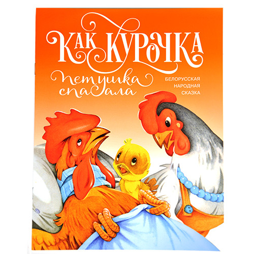 

Как курочка петушка Спасала