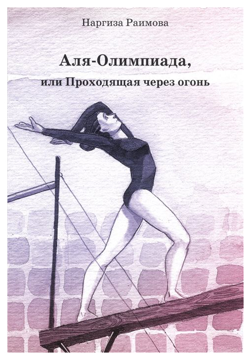 

Аля-Олимпиада, Или проходящая Через Огонь