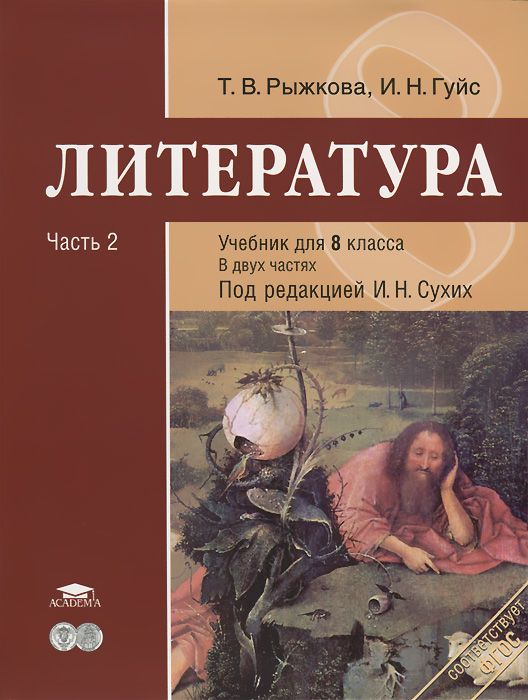

Литература; 8 класс