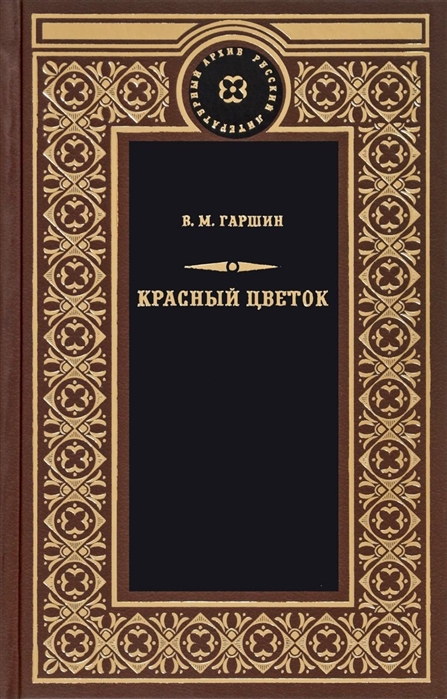 фото Книга красный цветок книговек