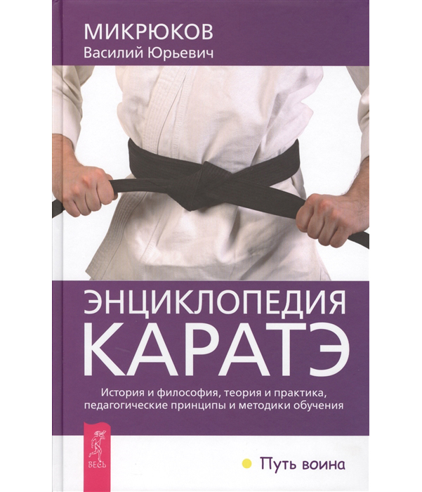 фото Книга энциклопедия каратэ весь