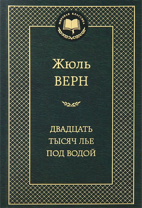 фото Книга двадцать тысяч лье под водой азбука