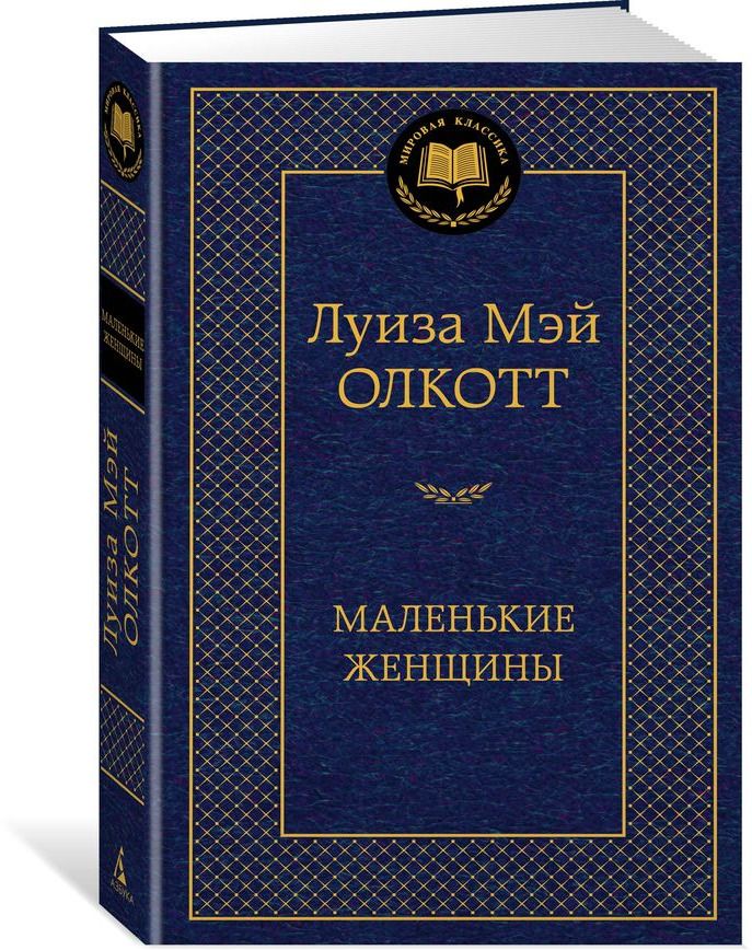 фото Книга маленькие женщины азбука