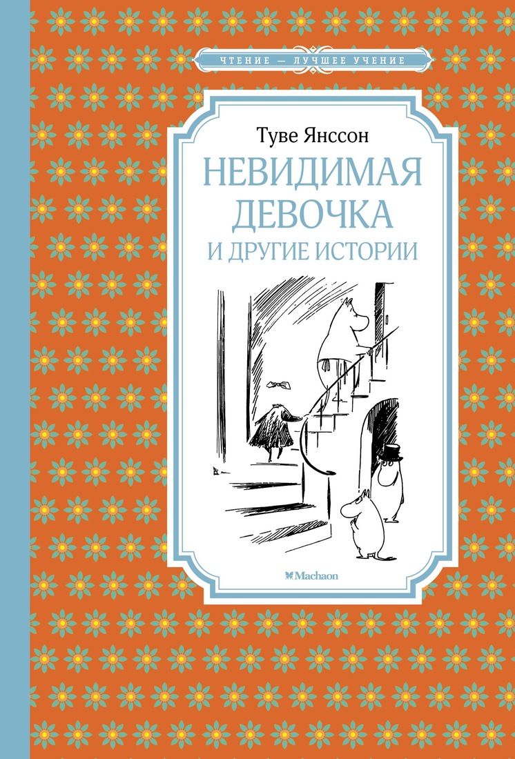 

Невидимая девочка и другие истории