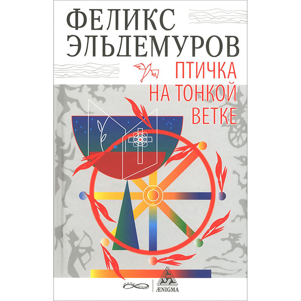 фото Книга птичка на тонкой ветке энигма