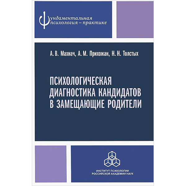 

Книга Психологическая диагностика кандидатов в замещающие родители