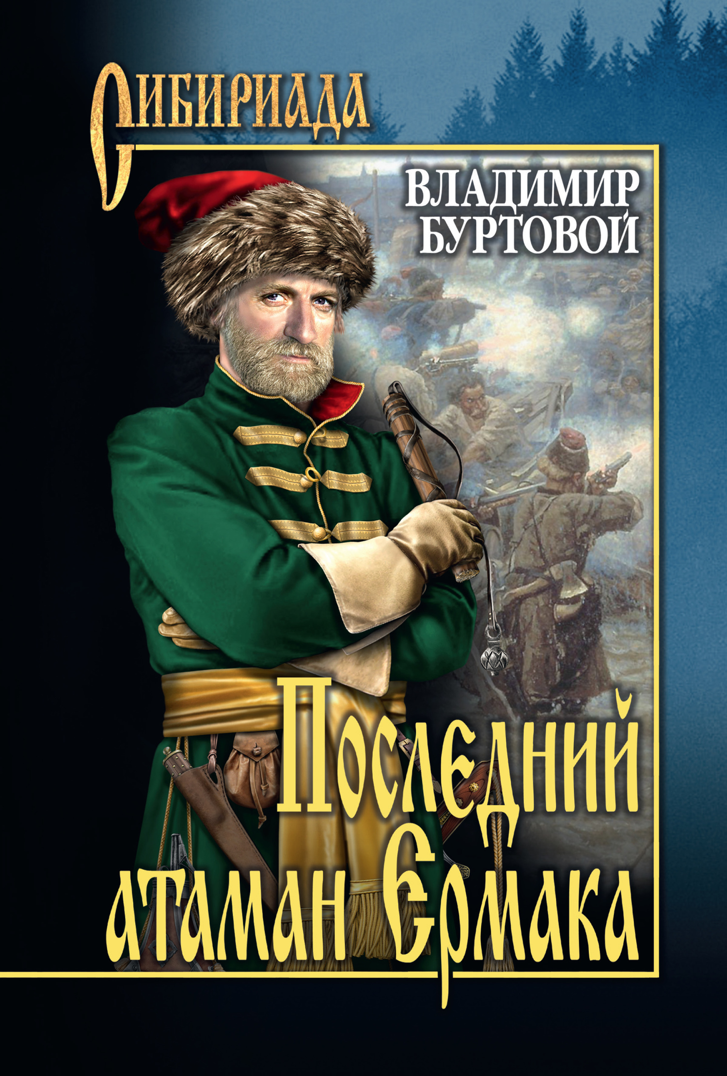 

Книга Последний Атаман Ермака