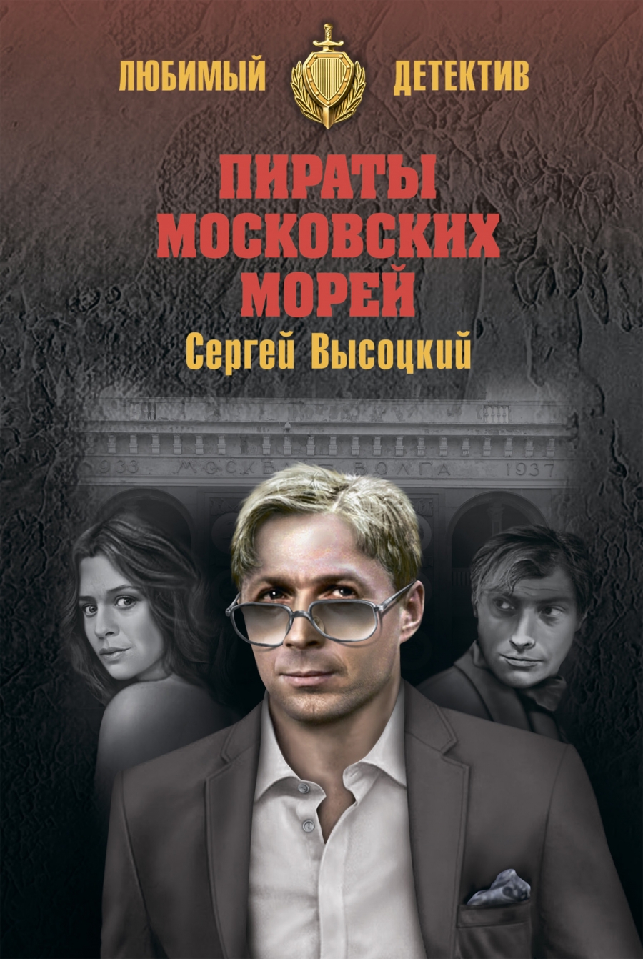 

Книга Пираты Московских Морей