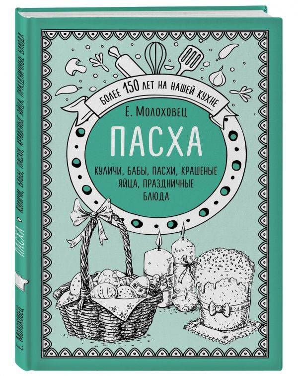 фото Книга пасха. куличи, бабы, пасхи, крашеные яйца, праздничные блюда эксмо