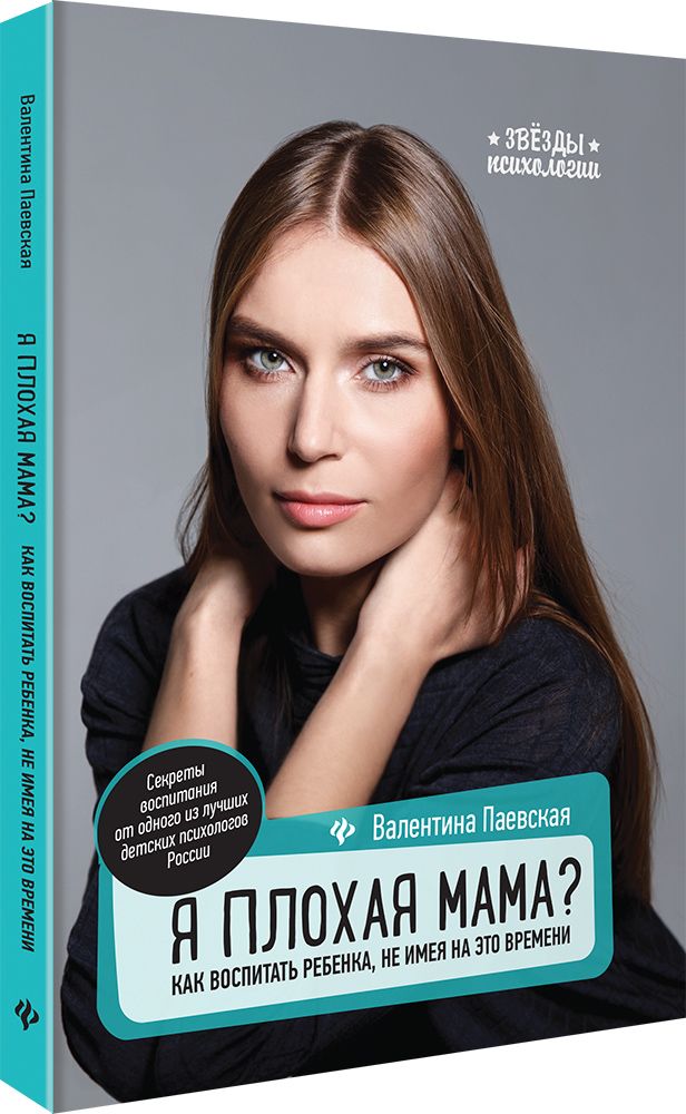 

Книга Я плохая Мама: как Воспитать Ребенка, Не Имея на Это Времени