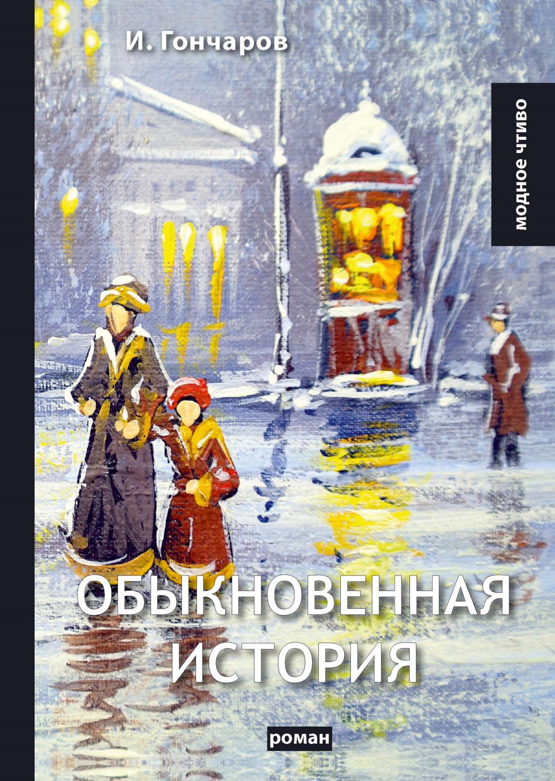 Рассказ история обычной семьи. Книга обыкновенная история Гончарова.