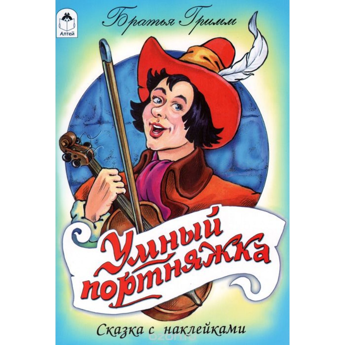 

Умный портняжка
