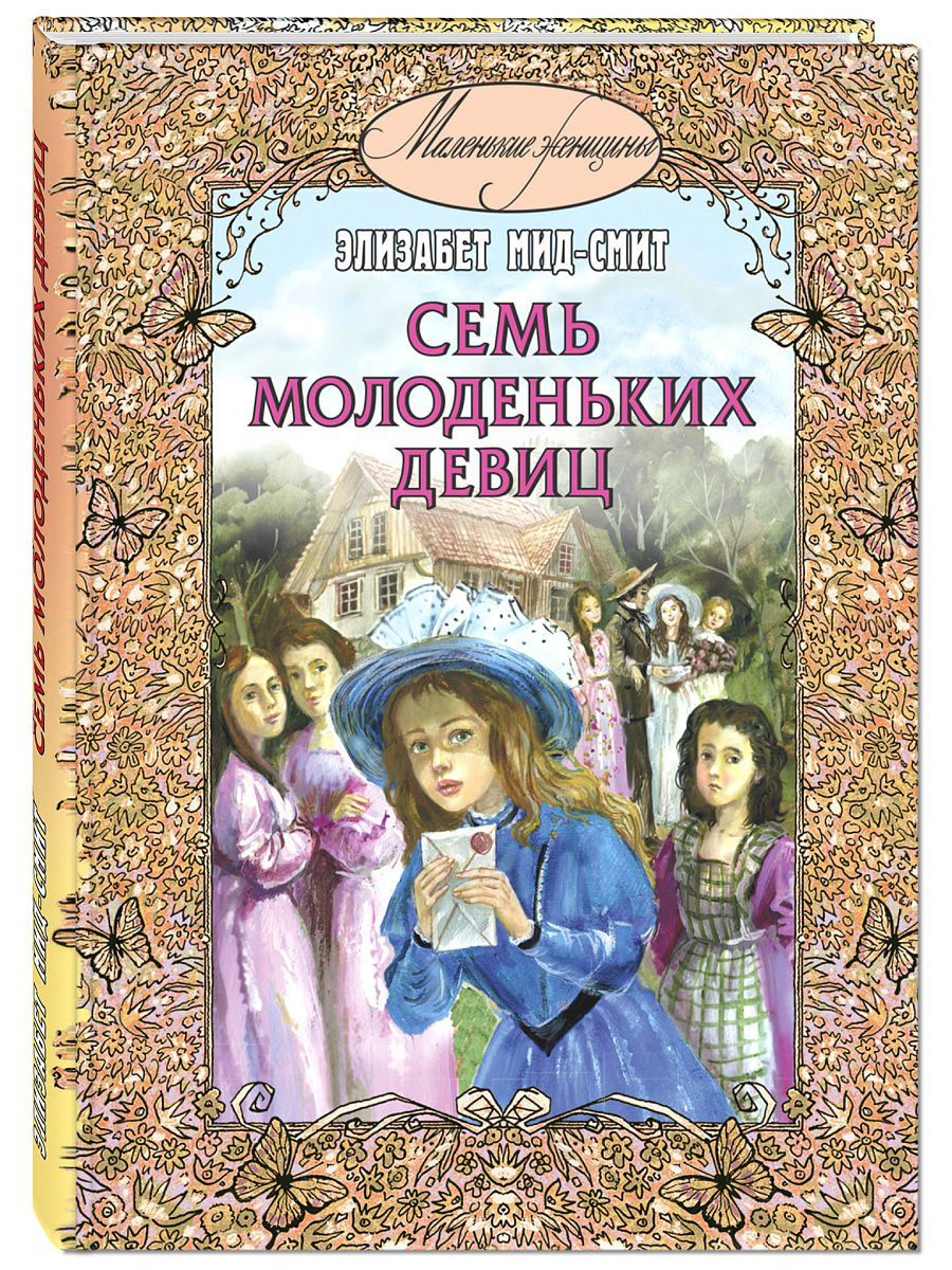 

Семь молоденьких девиц, или Дом вверх дном