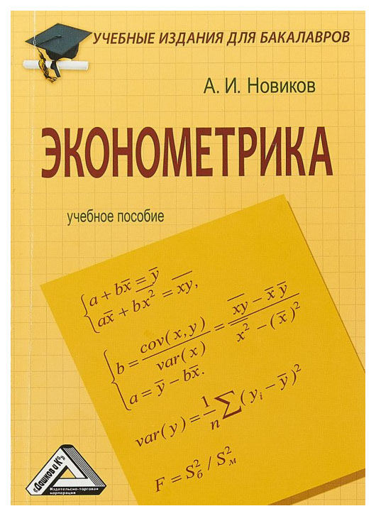 

Учебник Эконометрика