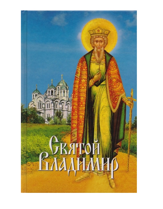 фото Книга святой владимир сибирская благозвонница