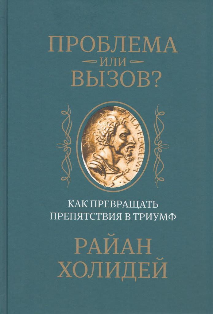 фото Книга проблема или вызов? как превращать препятствия в триумф попурри