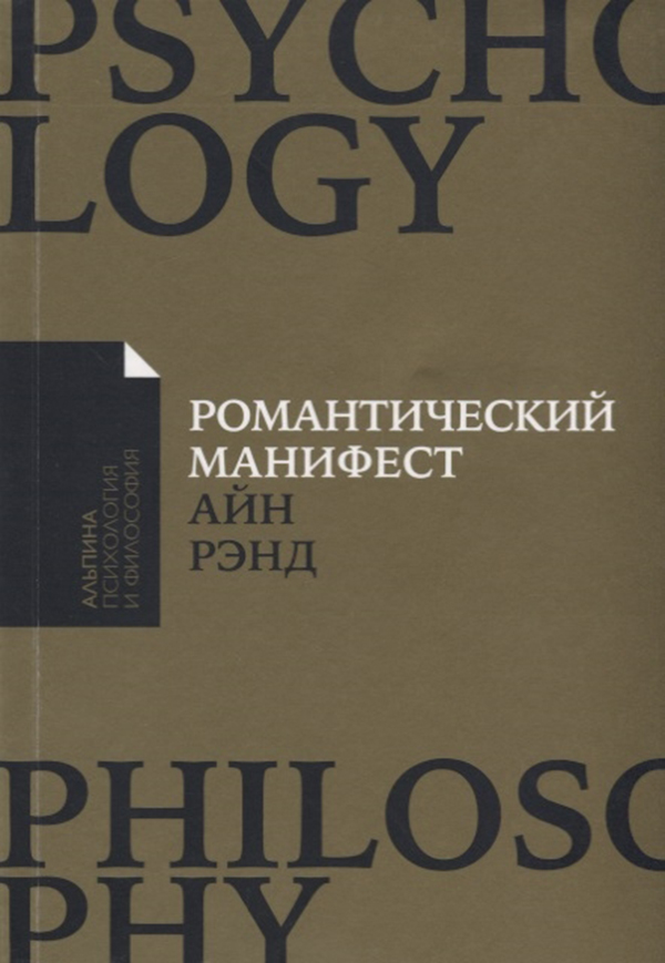 

Книга Романтический манифест: Философия литературы (карманный формат)