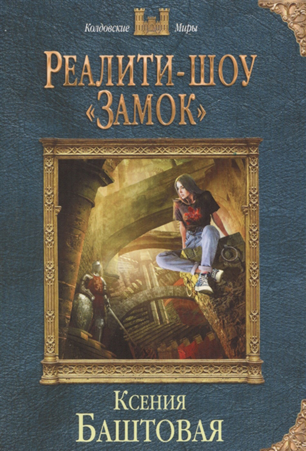 

Книга Реалити-Шоу Замок
