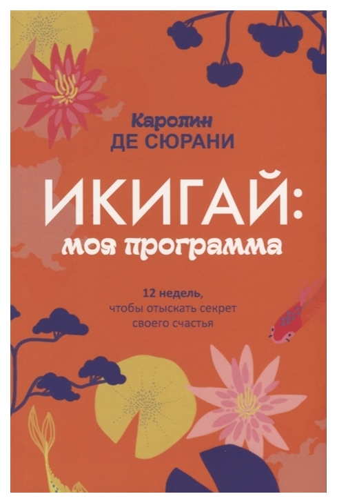 фото Книга икигай: моя программа попурри