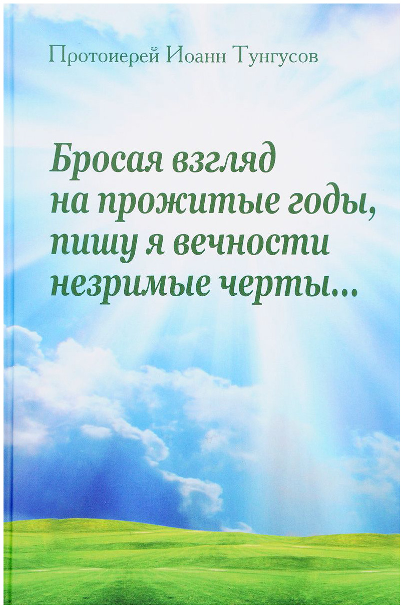 фото Книга бросая взгляд на прожитые годы, пишу я вечности незримые черты вече