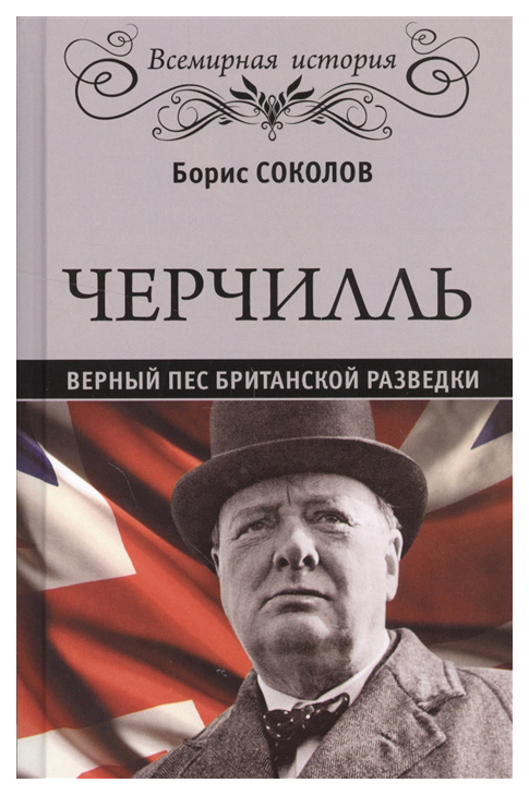 

Черчилль. Верный пес британской короны