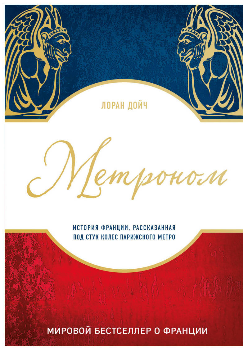 

Книга Метроном. История Франции, Рассказанная под Стук колес парижского Метро