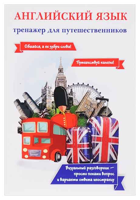 

Английский Язык. тренажер для путешественников