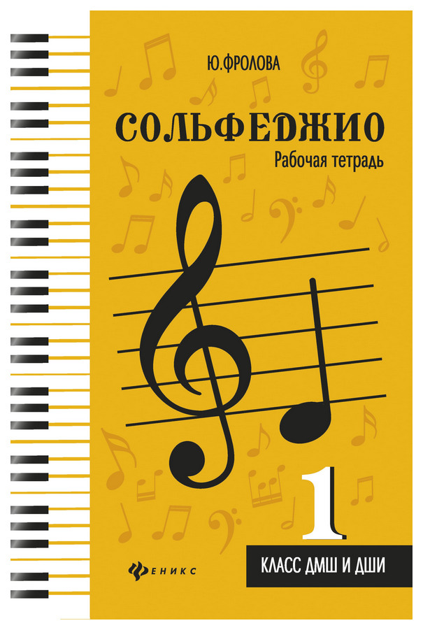 

Сольфеджио. 1 класс. ДМШ и ДШИ. Рабочая тетрадь