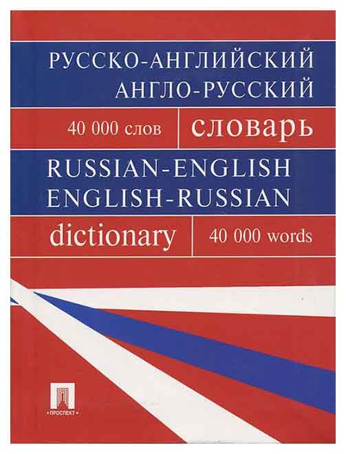 

Русско-Английский, Англо-Русский Словарь