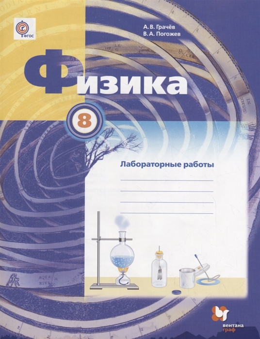 

Физика, 8 класс тетрадь для лабораторных Работ