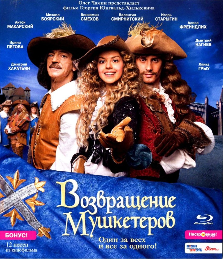 

Возвращение мушкетеров