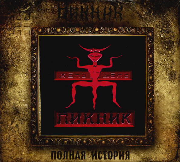 Пикник Жень-Шень (CD)