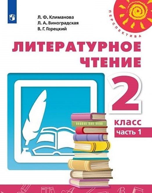 

Учебник Литературное чтение 2 класс Часть 2 в 2 частях Климанова Л.Ф. Перспектива