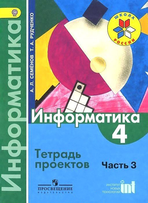 

Семенов, Информатика, 4 кл, В 3-Х Ч.Ч.3, тетрадь проектов (Фгос)