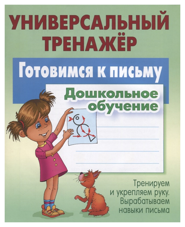 

Петренко, Универсальный тренажер, Дошкольное Обучение, Готовимся к письму