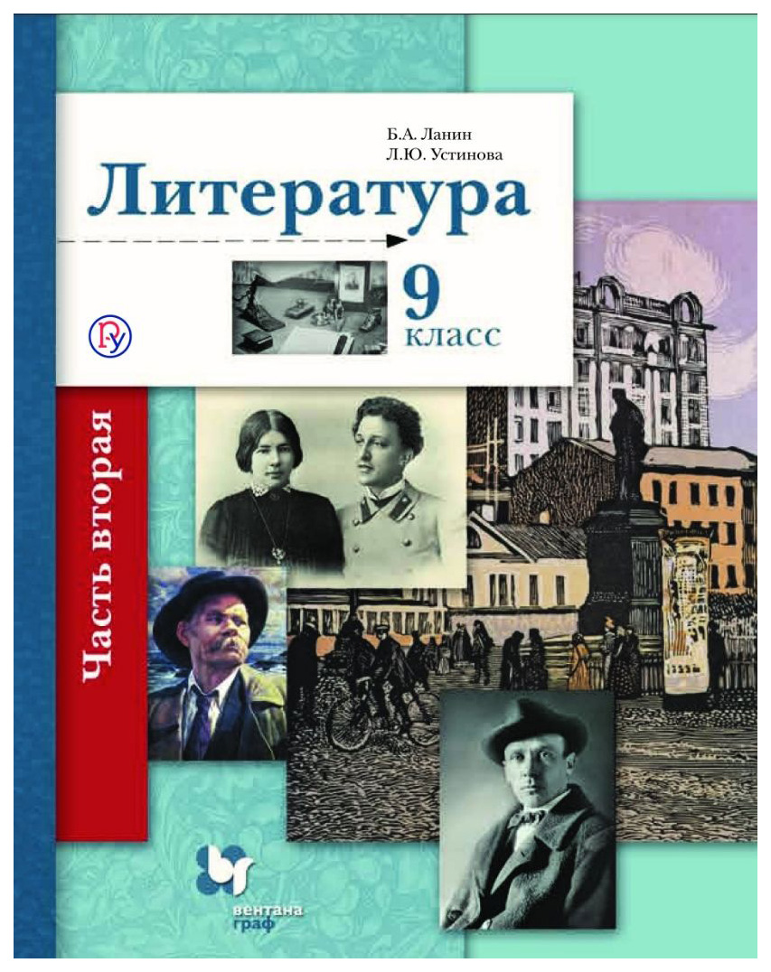 

Учебник Ланин. литература. 9 кл. Ч.1 ФГОС