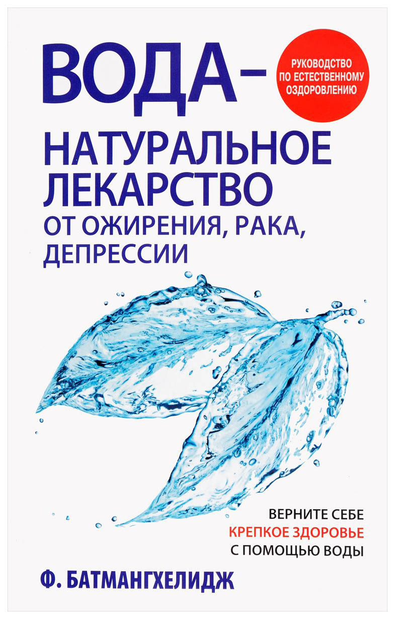 фото Книга вода - натуральное лекарство от ожирения, рака, депрессии попурри