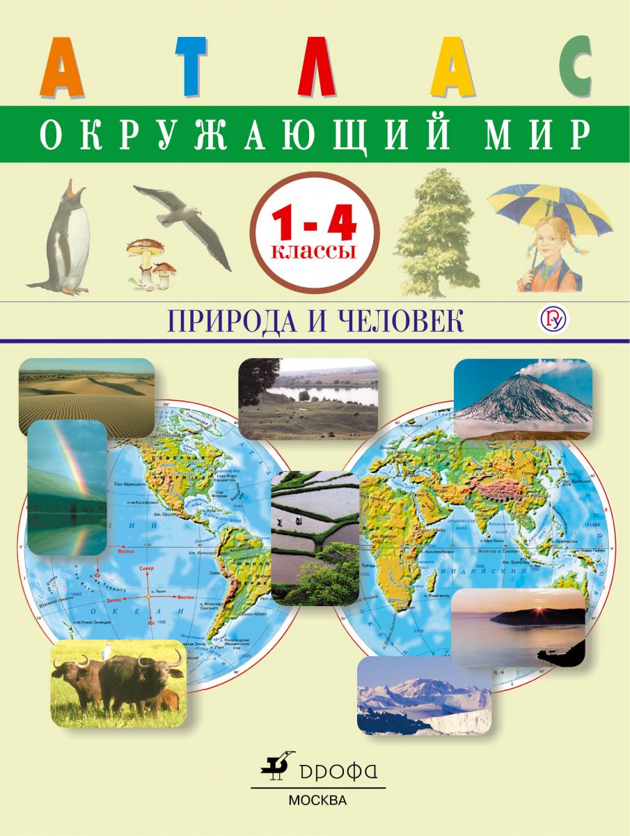 

Атлас, Окружающий мир, Природа и человек, 1-4 кл, ДИК /Сивоглазов,(ФГОС),