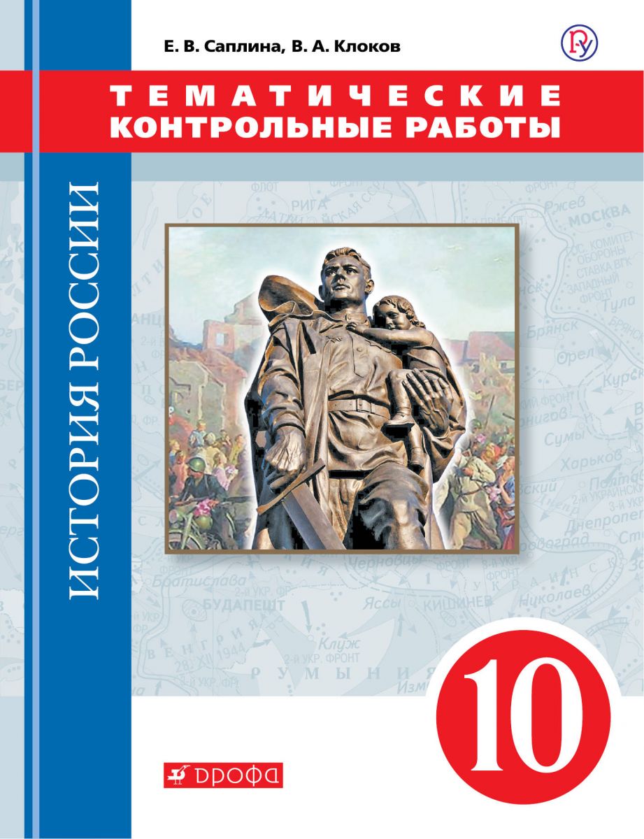 

Клоков, История России, 10 кл, тематические контрольные Работы, Вертикаль (Фгос)