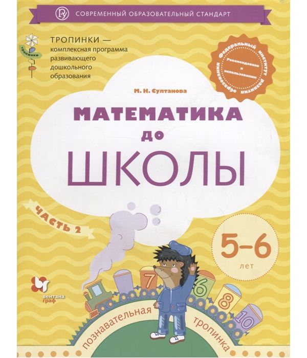 

Султанова, Математика до Школы, Рабочая тетрадь для Детей 5-6 лет, В 2-Х Частях, Ч.2