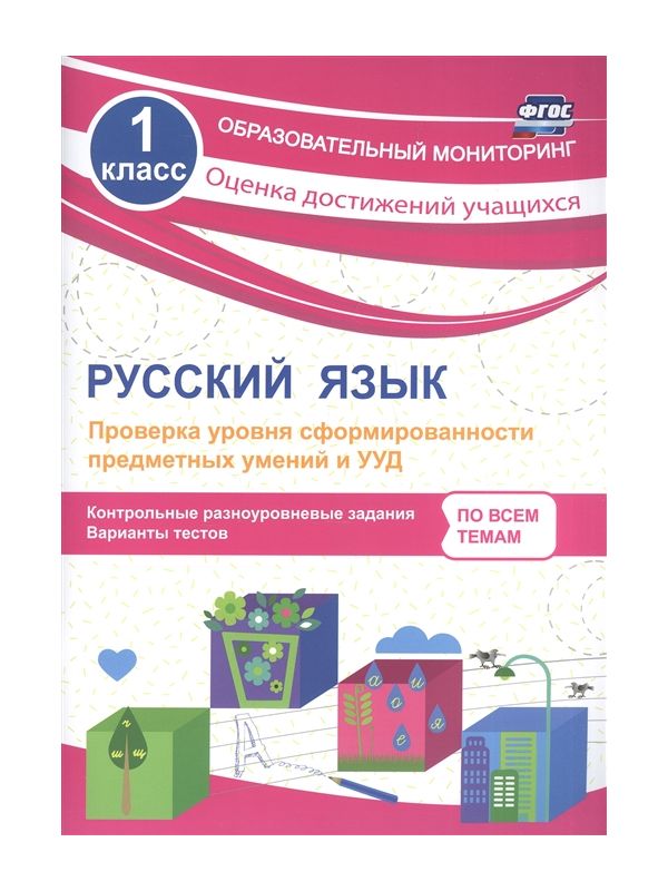 

Бойко, Русский Язык, 1 кл, проверка Уровня Сформир-Ти предметных Умений и Ууд (Фгос)