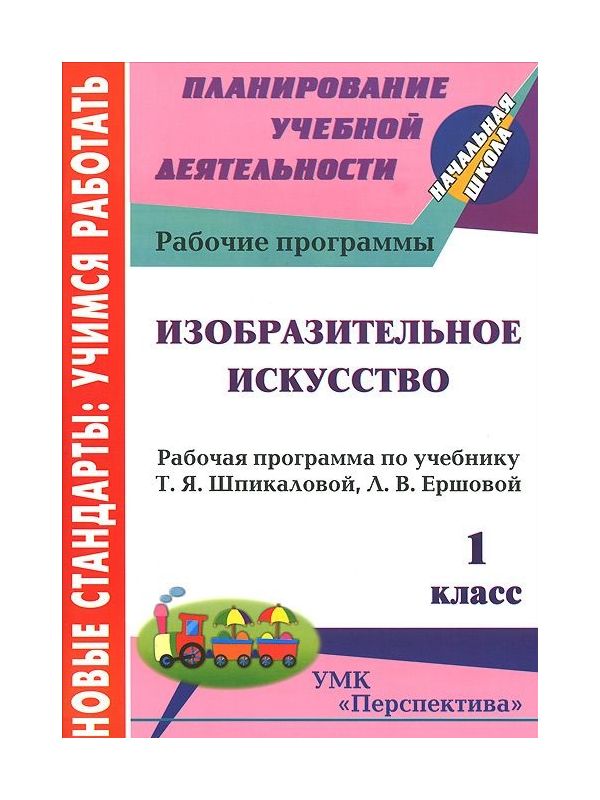 

Рабочая программа Изобразительное искусство. 1 класс
